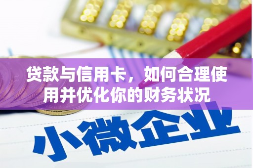 六龟贷款与信用卡，如何合理使用并优化你的财务状况