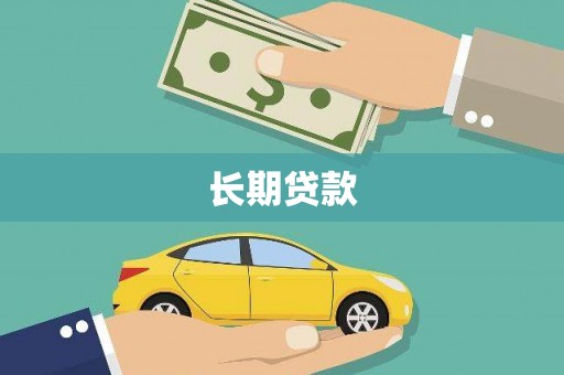 六龟长期贷款