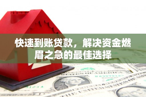 六龟快速到账贷款，解决资金燃眉之急的最佳选择