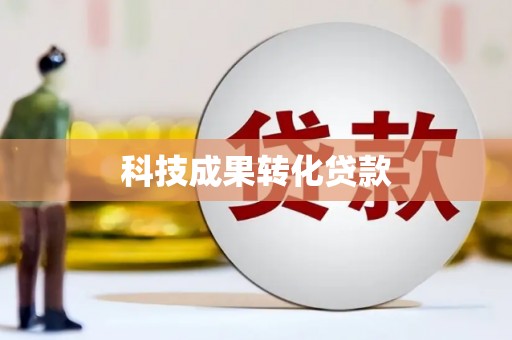六龟科技成果转化贷款