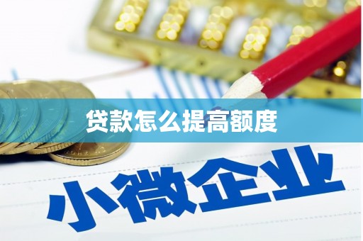六龟贷款怎么提高额度