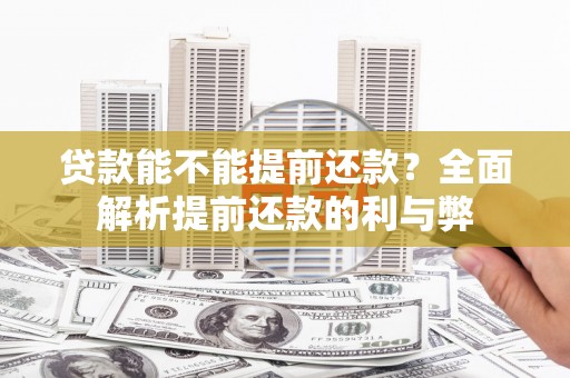 六龟贷款能不能提前还款？全面解析提前还款的利与弊