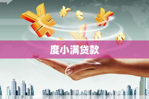 六龟度小满贷款