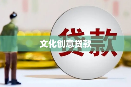 六龟文化创意贷款