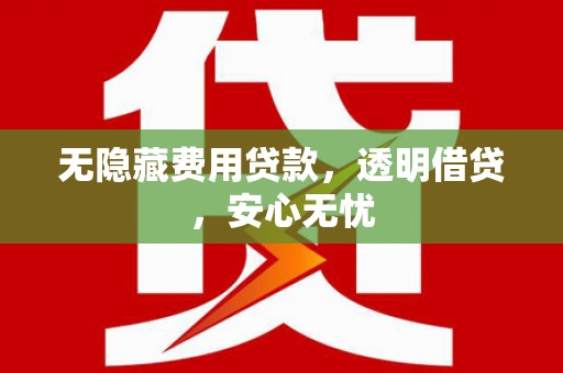 六龟无隐藏费用贷款，透明借贷，安心无忧