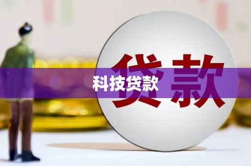 六龟科技贷款