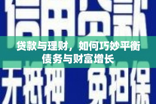 六龟贷款与理财，如何巧妙平衡债务与财富增长