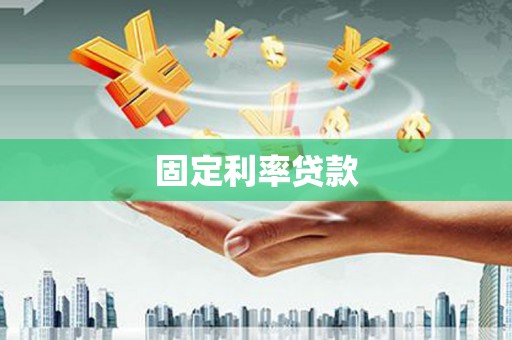 六龟固定利率贷款