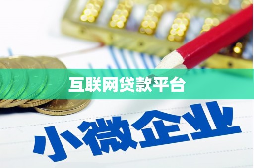 六龟互联网贷款平台