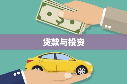 六龟贷款与投资