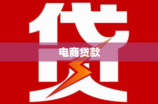 六龟电商贷款
