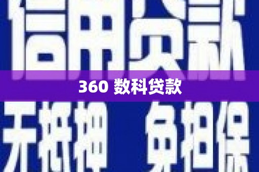六龟360 数科贷款