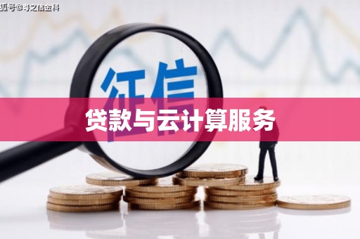 六龟贷款与云计算服务