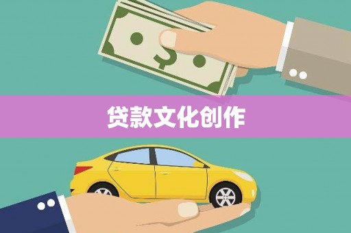 六龟贷款文化创作