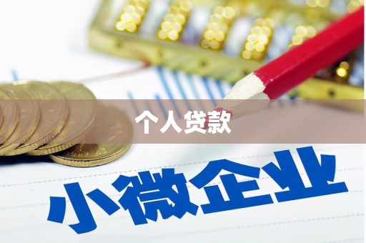 六龟个人贷款