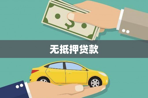 六龟无抵押贷款