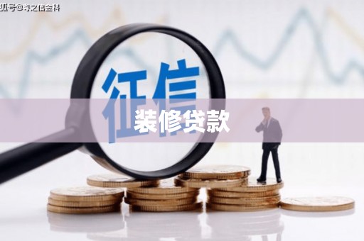 六龟装修贷款
