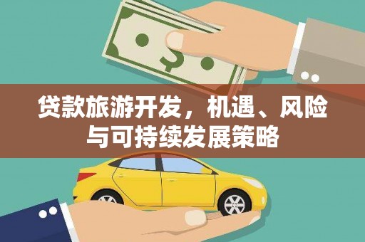 六龟贷款旅游开发，机遇、风险与可持续发展策略