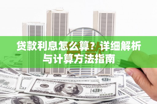 六龟贷款利息怎么算？详细解析与计算方法指南