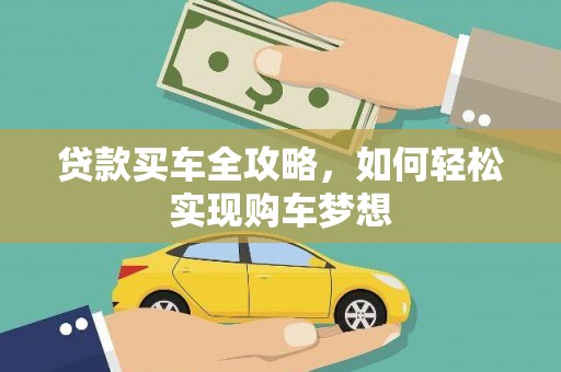 六龟贷款买车全攻略，如何轻松实现购车梦想