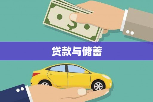 六龟贷款与储蓄