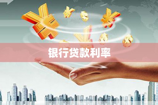 六龟银行贷款利率