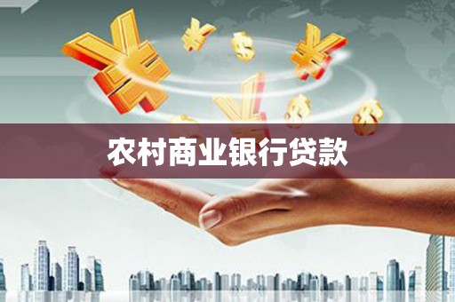 六龟农村商业银行贷款