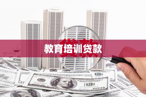 六龟教育培训贷款