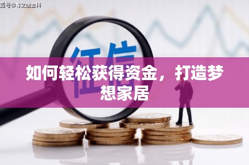 六龟如何轻松获得资金，打造梦想家居