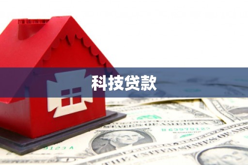 六龟科技贷款