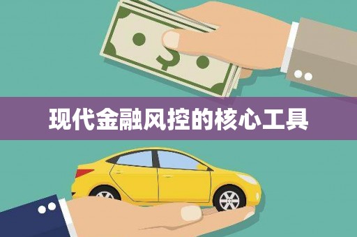 六龟现代金融风控的核心工具