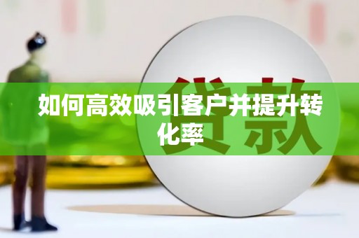 六龟如何高效吸引客户并提升转化率