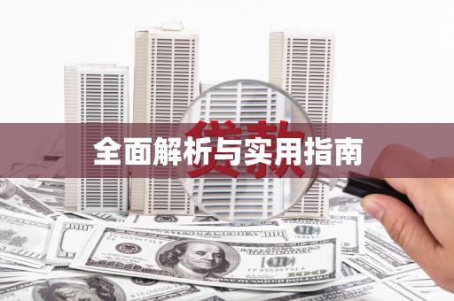 六龟全面解析与实用指南