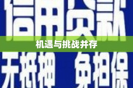 六龟机遇与挑战并存