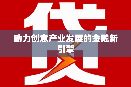 六龟助力创意产业发展的金融新引擎