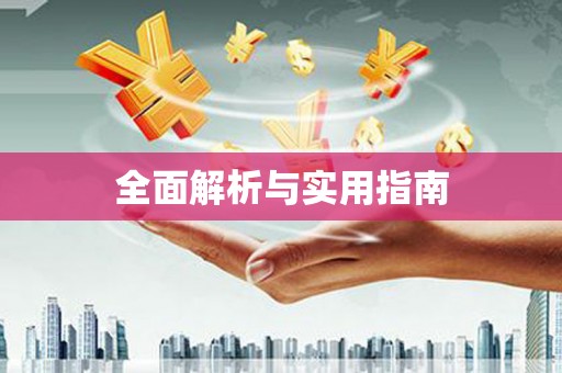 六龟全面解析与实用指南