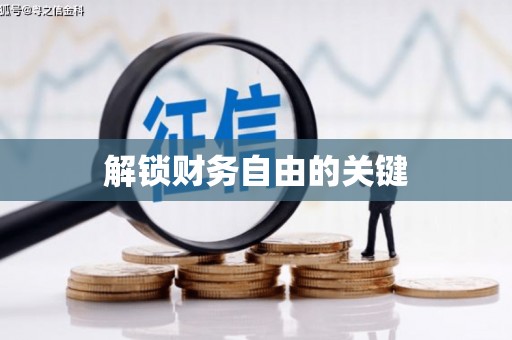 六龟解锁财务自由的关键