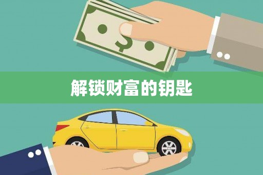 六龟解锁财富的钥匙