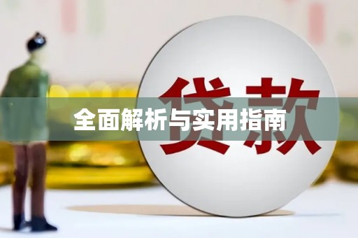 六龟全面解析与实用指南