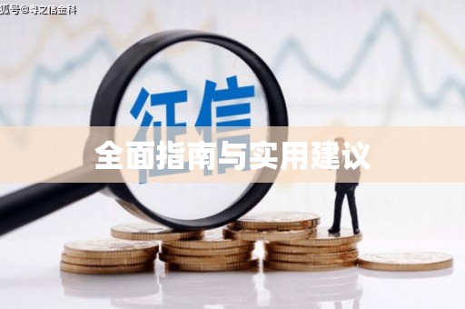 六龟全面指南与实用建议