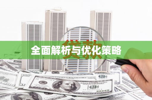 六龟全面解析与优化策略