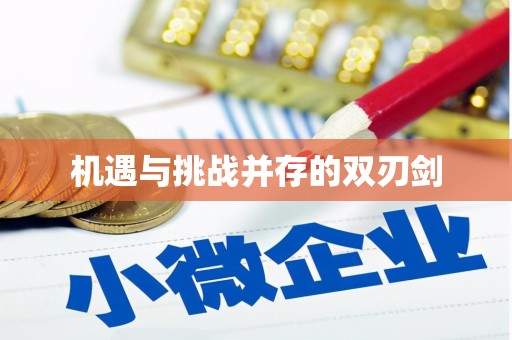 六龟机遇与挑战并存的双刃剑