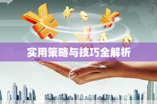 六龟实用策略与技巧全解析