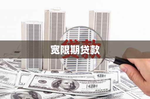 六龟宽限期贷款