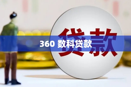 六龟360 数科贷款