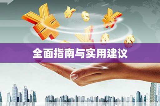 六龟全面指南与实用建议