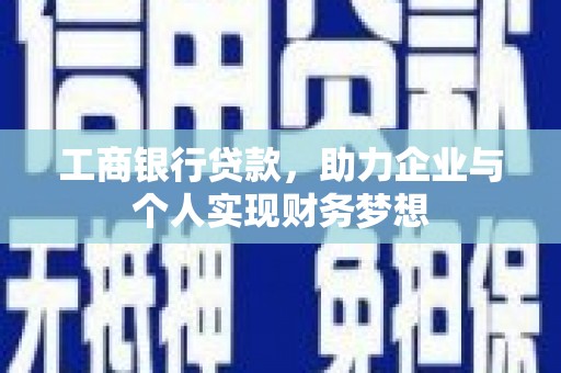 六龟工商银行贷款，助力企业与个人实现财务梦想