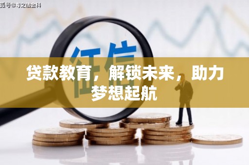 六龟贷款教育，解锁未来，助力梦想起航