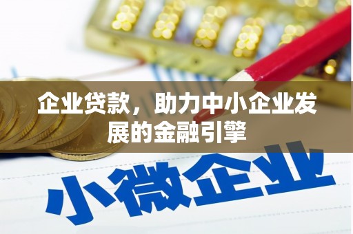 六龟企业贷款，助力中小企业发展的金融引擎