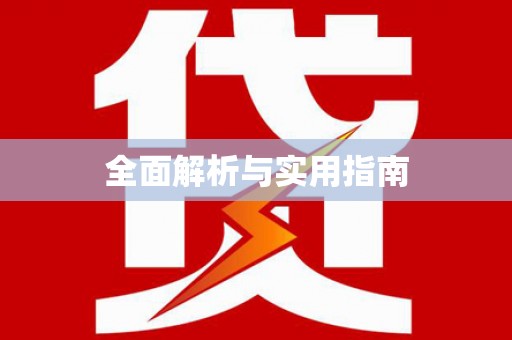 六龟全面解析与实用指南